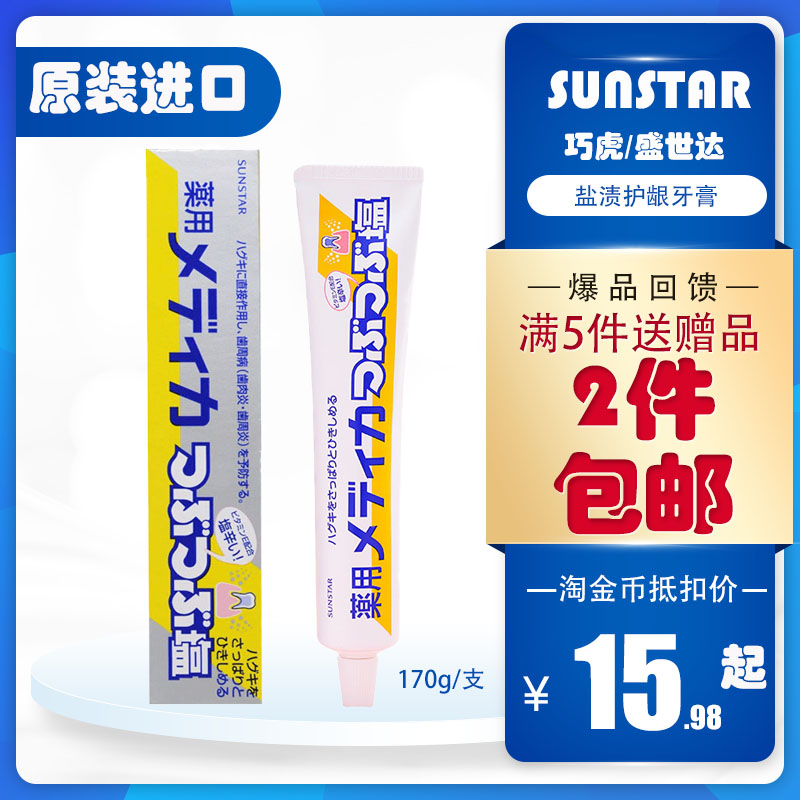 日本sunstar巧虎盐渍牙龈去渍牙膏清新去黄美白护龈抗菌敏感肿痛