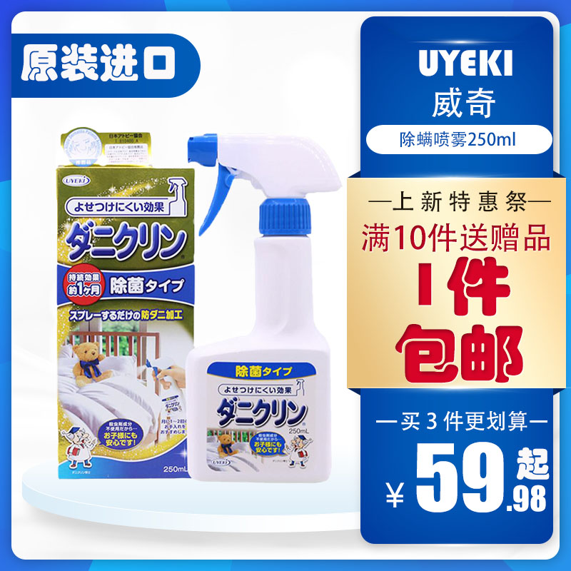 日本进口UYEKI除螨剂专业除螨虫喷剂除菌去螨喷雾剂床上免洗杀菌