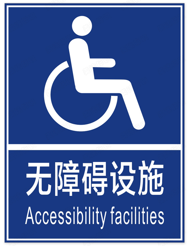 无障碍设施 消防安全指示牌 验厂安检标识牌安全提示牌