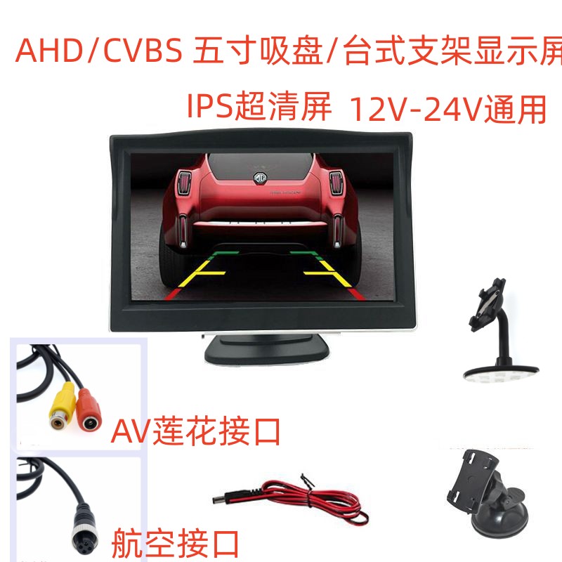 汽车5寸AHD显示屏IPS高清监控显示器倒车影像车前右侧盲区监测系