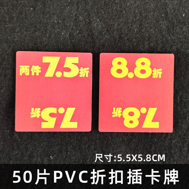 50片0.38pvc塑料通道插卡7.5折8.8折药房药店标签折扣牌双面促销