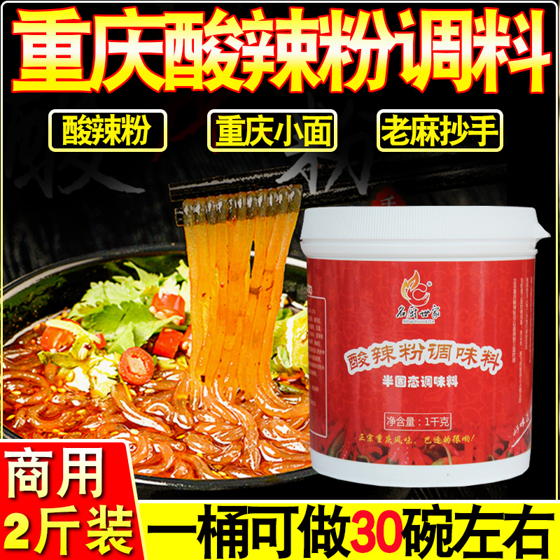 重庆酸辣粉调料商用酱料包专用配料家用底料正宗名厨世家酸辣粉料