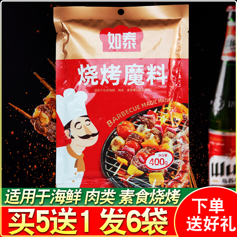 如泰烧烤魔料 烧烤调味料烧烤料 烤肉蘸料腌料撒料家用商用腌肉料