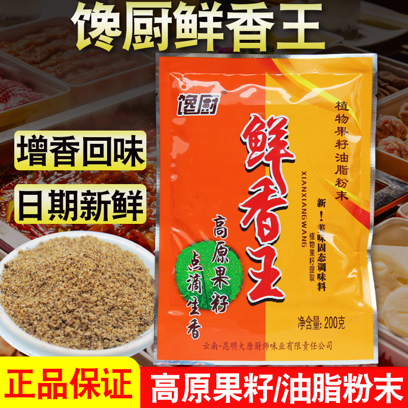 馋厨鲜香王粉末 调味料透骨香粒油脂粉末增香提鲜粉火锅精果籽粉