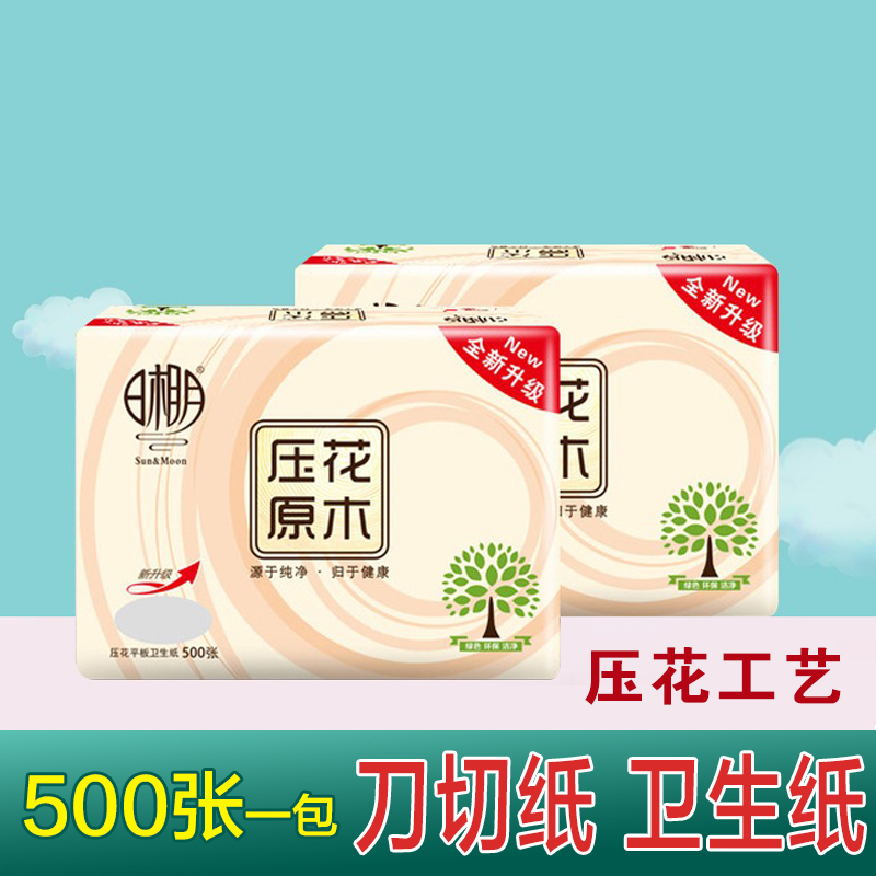 日相月原生木浆加韧压花平板刀切纸1包500张卫生纸家用老式厕纸