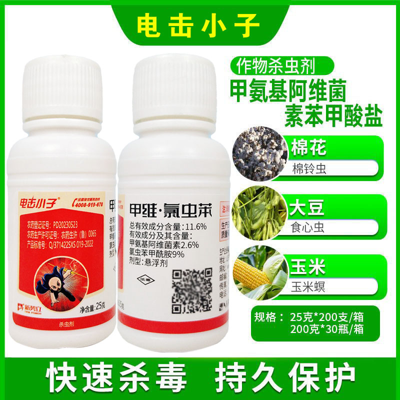 新势立电击小子甲氨基阿维菌素苯甲酸盐青虫蔬菜水稻玉米杀虫剂