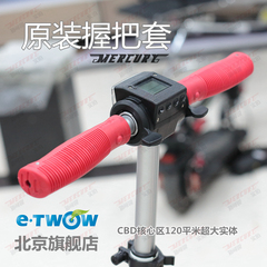 【北京旗舰店】德国ETWOW/E-TWOW电动滑板车原装握把套把手套防滑