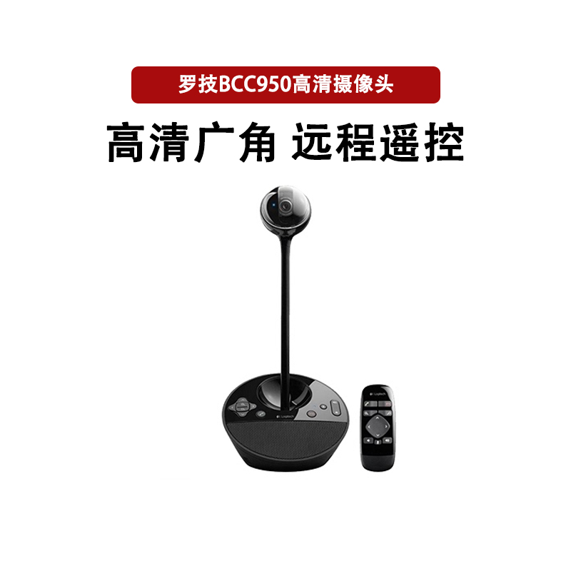 顺丰罗技c950会议摄像头bcc950电脑直播高清美颜瘦身可遥控