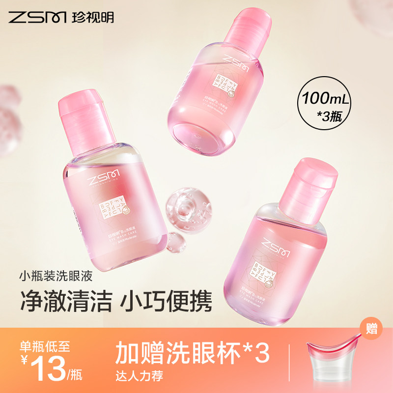 珍视明洗眼液b12清洁眼部护理液清洗眼睛水温和100ml/瓶*3