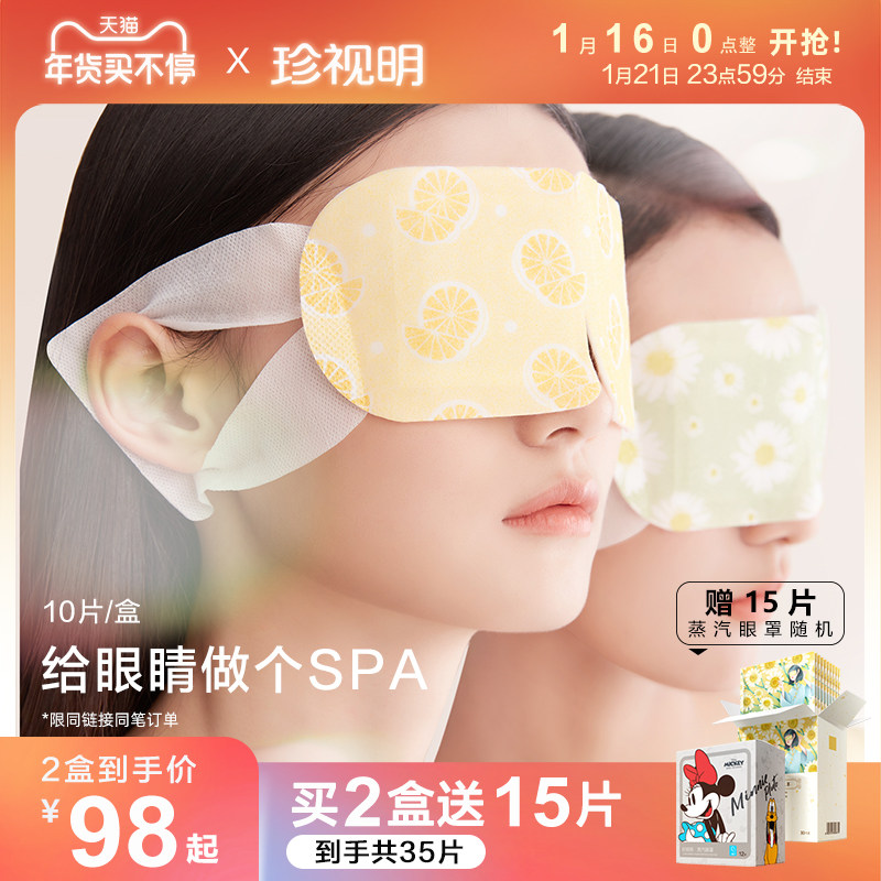 珍视明经典款蒸汽眼罩热敷发热舒缓眼疲劳眼罩睡眠眼贴