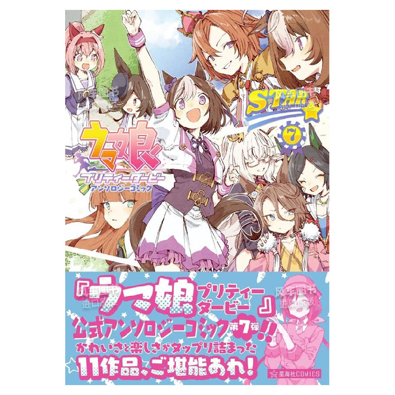 【预 售】赛马娘Pretty Derby漫画短篇集7 ウマ娘 プリティーダービー アンソロジーコミック STAR 7 闪耀！优俊少女 日文漫画书