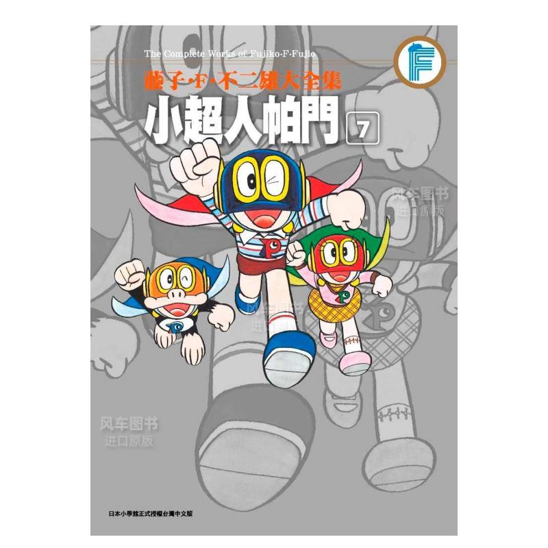 【现货】漫画 藤子．F．不二雄大全集小超人帕门7 台版漫画书繁体中文正版 青文出版