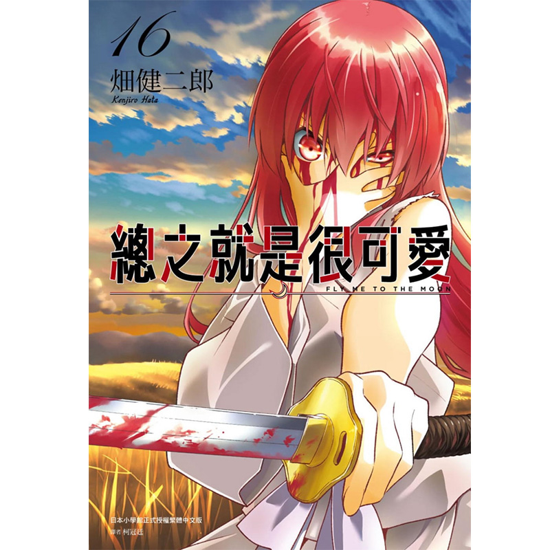 【预 售】漫画 总之就是很可爱16 畑健二郎 台版中文繁体漫画书 尖端