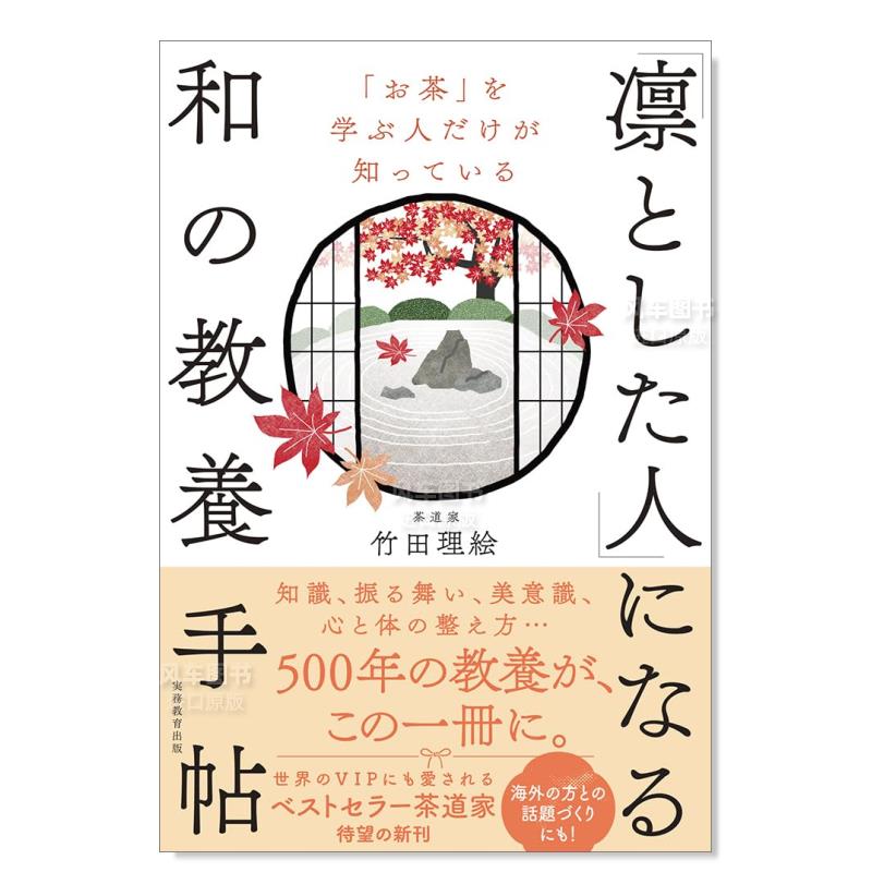 【预 售】只有学习茶道的人才能理解的和式教养手册：成为沉稳之人「お茶」を学ぶ人だけが知っている　「凛とした人」になる和の