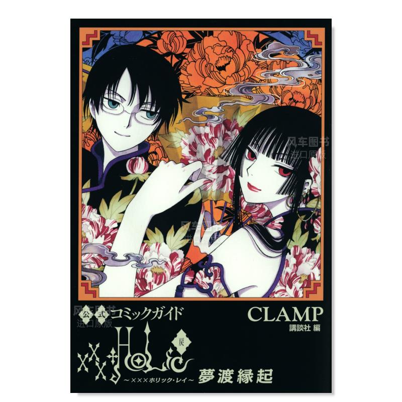 【预 售】四月一日灵异事件簿官方漫画指南 CLAMP 公式コミックガイド xxxHOLiC・戻 夢渡縁起 日文漫画书原版进口图书 次元魔女