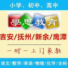 吉安抚州新余鹰潭家教 小学初中高中 语文数学英语全科 上门家教