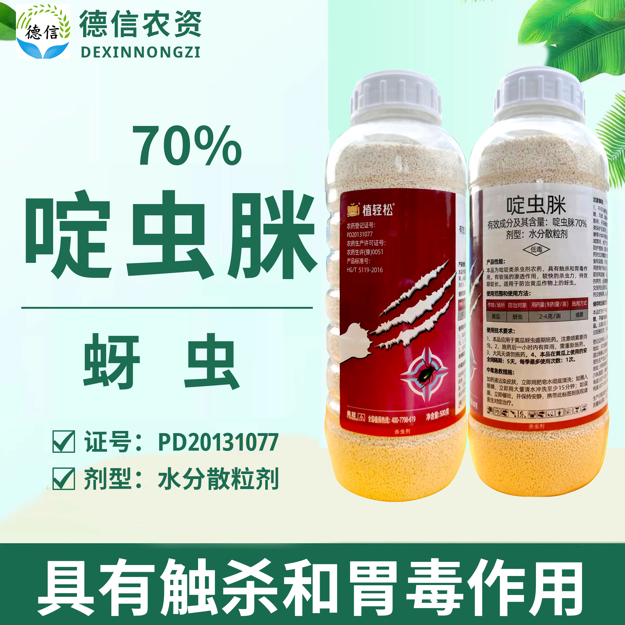 植轻松70%啶虫脒水分散粒剂黄瓜蚜