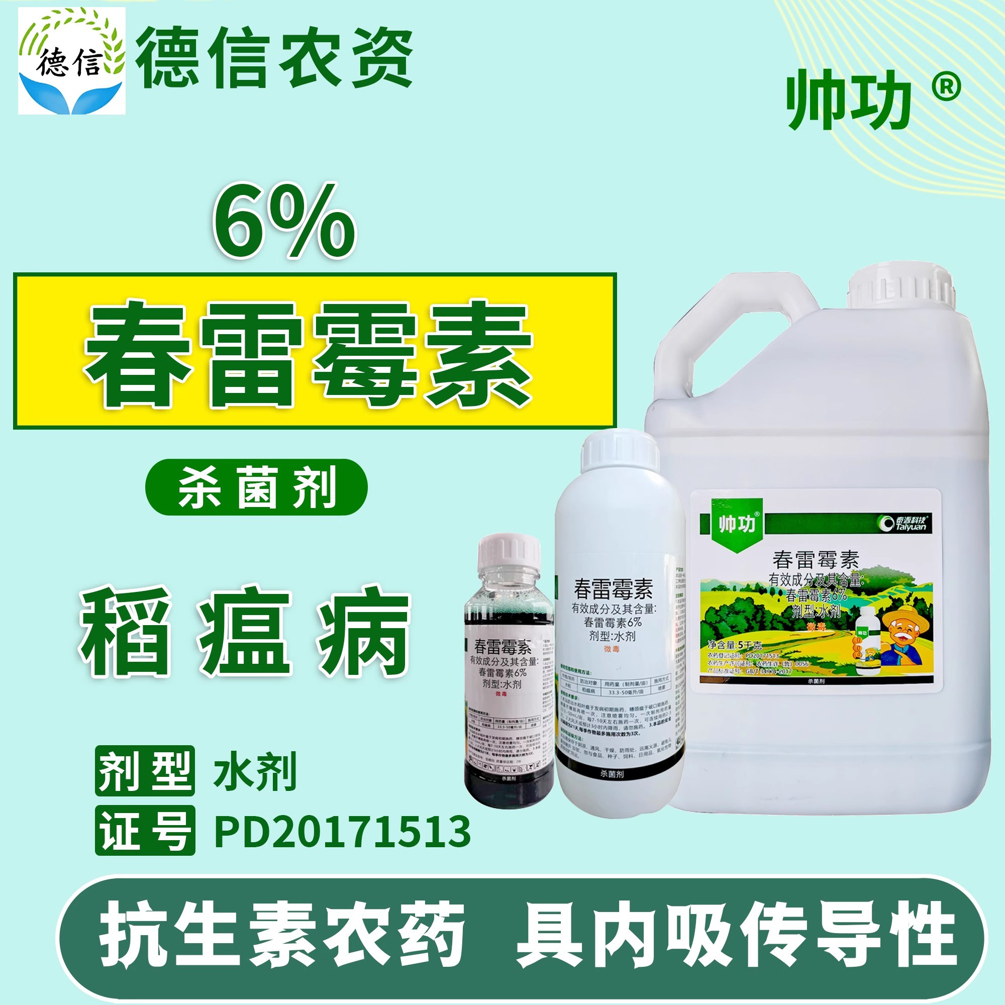 6%春雷霉素水稻稻瘟病农药泰源科技帅功春雷霉素杀菌剂水剂农药