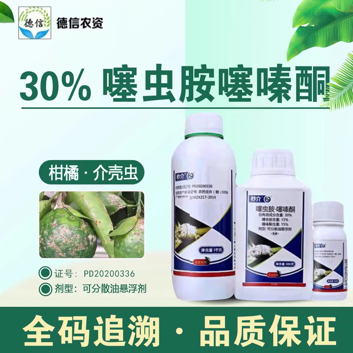 中迅秒介 介壳虫30%噻嗪酮噻虫胺