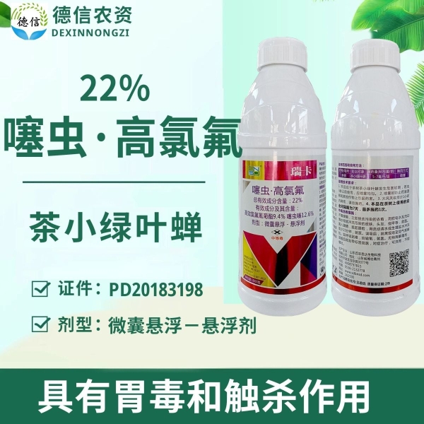 百农思达瑞卡22%噻虫高氯氟茶树茶