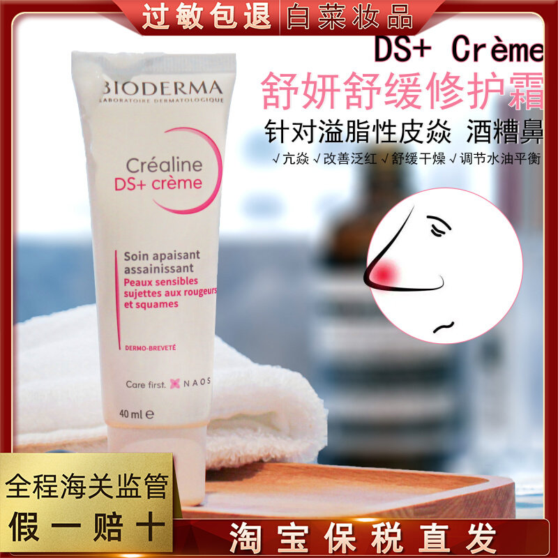 bioderma贝德玛ds乳霜舒妍修护滋养霜舒缓精华乳40ml改善修复泛红