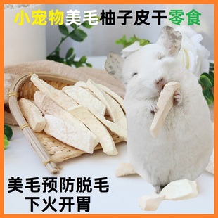 龙猫荷兰猪兔子柚子皮零食小宠物美毛开胃下火补充维生素营养食品