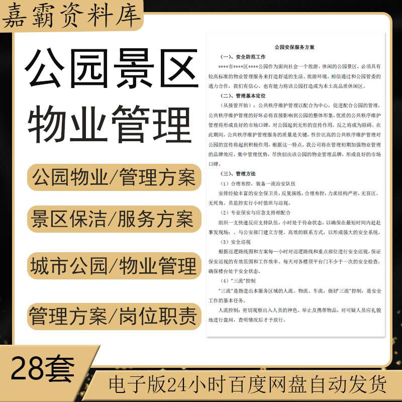 公园景区物业管理资料调研报告巡逻管理规程岗位职责管理服务方案