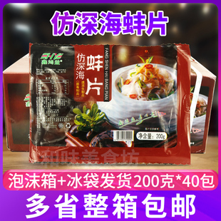 鑫鸿益仿深海蚌片200克*40包整箱 半成品特色菜 凉拌菜 酒店用