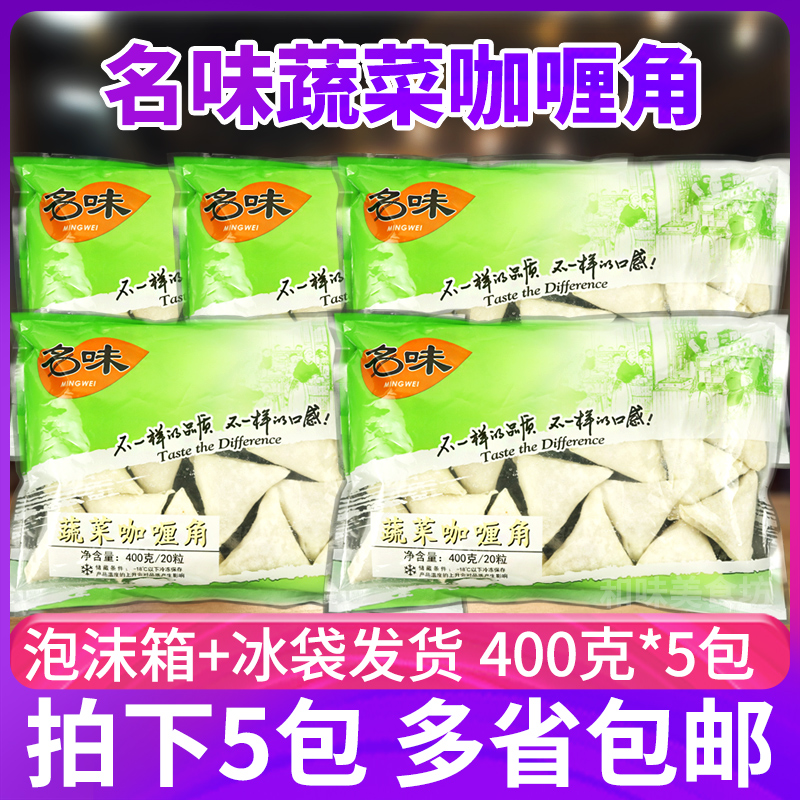 福建名味咖喱角蔬菜咖喱角速冻油炸东南亚小吃400g20粒x5包