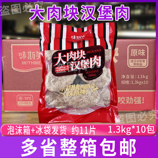 味斯美大肉块多汁汉堡肉商用1.3kg*10包/箱日式冷冻半成品肉饼