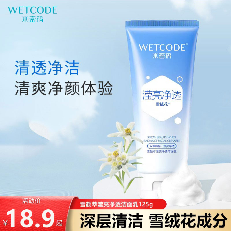 水密码滢亮净透洗面奶女清洁男洁面乳正品125g