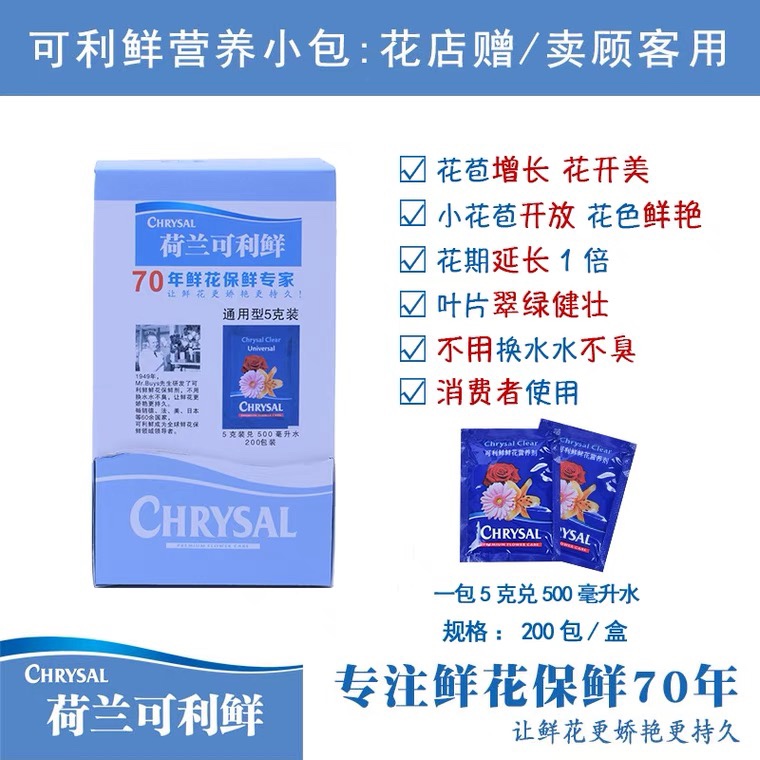 可利鲜鲜花保鲜剂 chrysal 