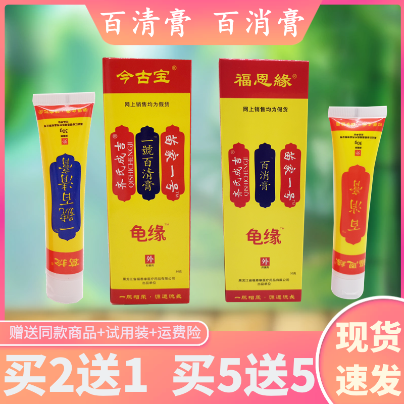 福恩缘一号百清膏30g支捻龟苗家百消膏缘今古宝1号百清膏葛黑龙江