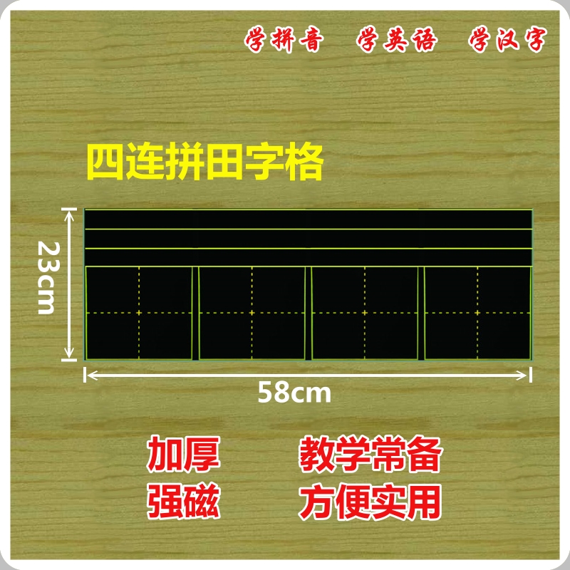 四连磁性田字格 拼音田字格 黑板贴粉笔拼音英文田字格黑板 23X58