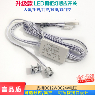 led衣柜橱柜灯感应开关DC12V24V人体手扫双门控触摸感应器变压器