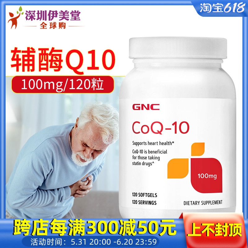 健安喜GNC辅酶q10软胶囊100mg120粒 q10 coq10辅酶素心脏ql0