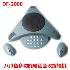 DF-2000八爪鱼电话会议终端机多方会议电话系统音频终端扩音会场