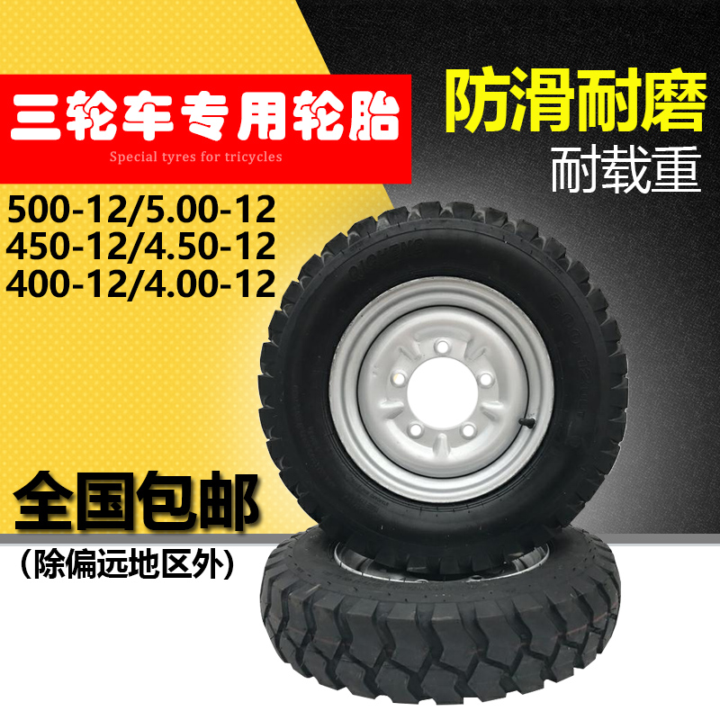 摩托车轮胎 4.50-12外胎4.00-12内胎 5.00-12三轮车轮胎防滑耐磨