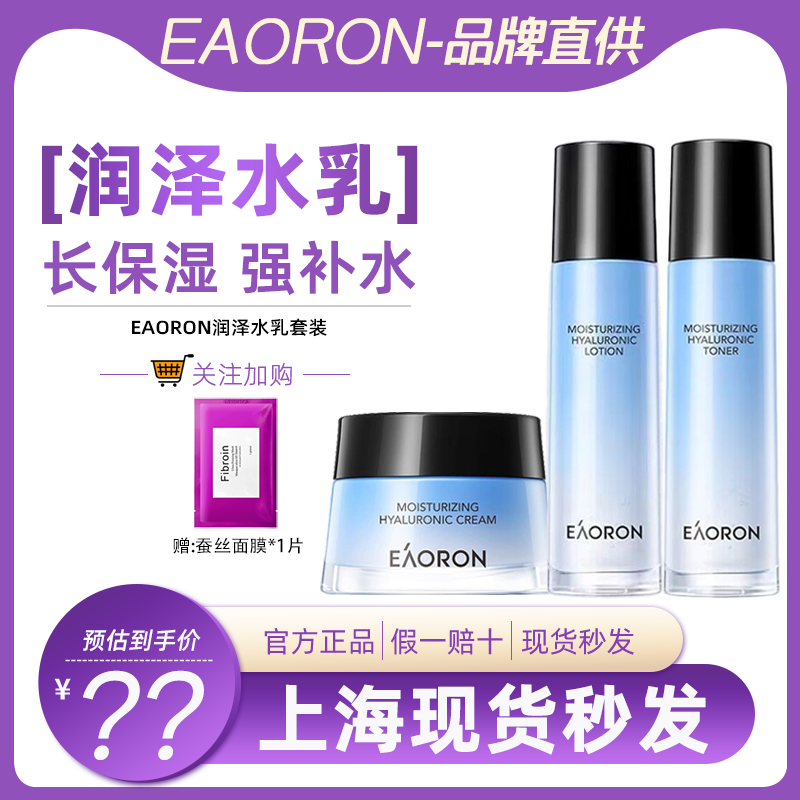 eaoron澳容润泽水光水乳套装深层补水保湿锁水滋润爽肤水护肤品