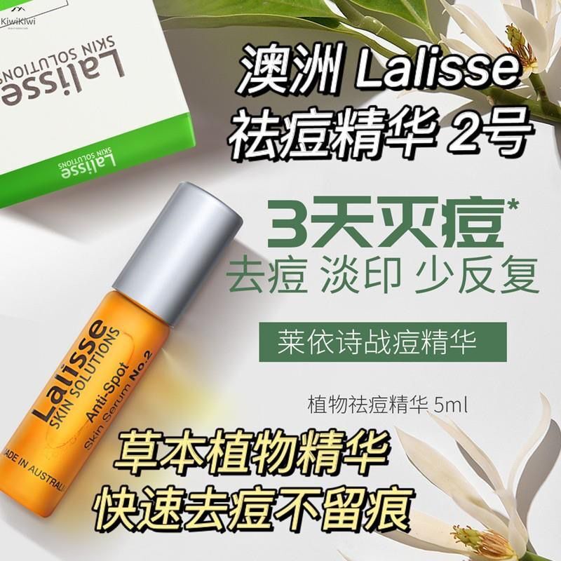 澳洲lalisse-2号莱依诗植物祛痘精华液温和不刺激修复痘痘祛痘印