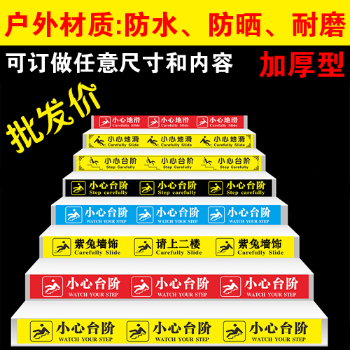 幼儿园楼梯台阶装饰贴纸学校教室公司商场标语贴小心地滑防水耐磨