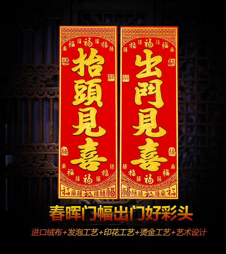 四字春晖小对联抬头见喜出门见喜门贴新年彩金绒布春节门幅福字贴