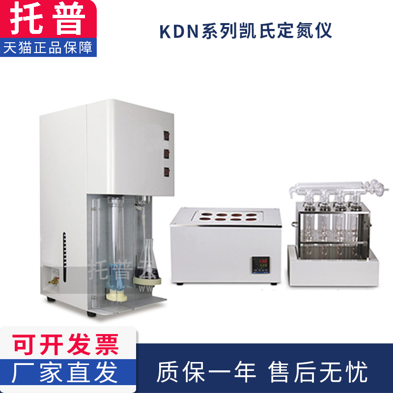 浙江托普KDN-04C/KDN-08C凯氏定氮仪消化炉氮含检测