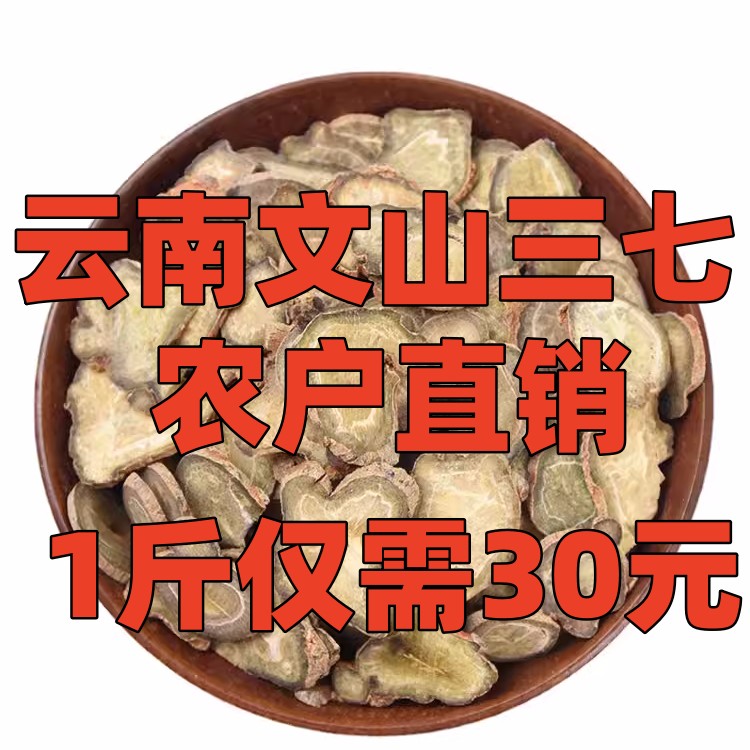 500克特大片三七无农药 云南文山三七片整个三七切片中药材三七粉