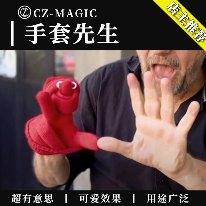 魔术道具手套先生物品丝巾消失出现360度围观即兴表演Mr. Gloves