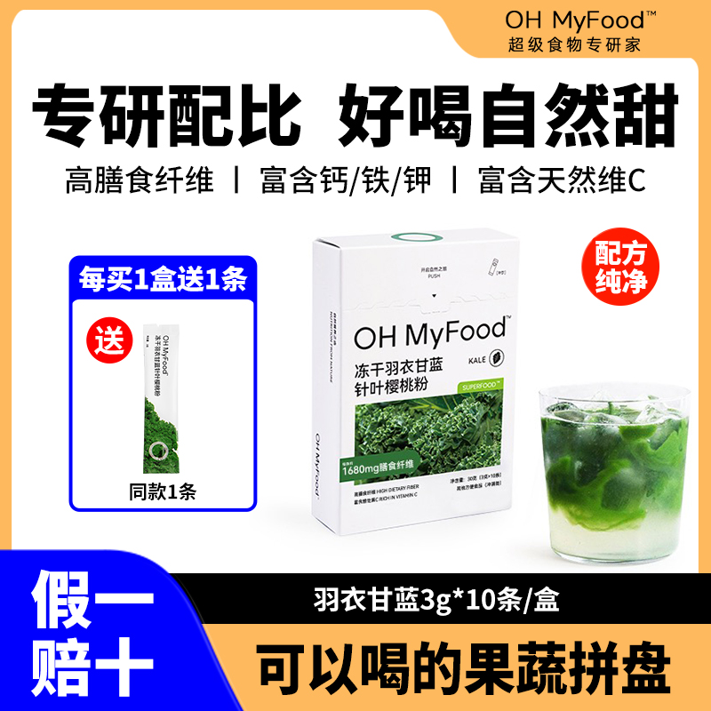 ohmyfood纯冻干羽衣甘蓝粉果