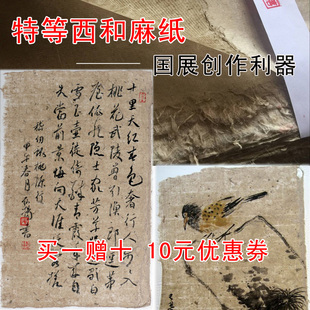 特等西和麻纸国展仿古宣纸书法作品纸手工毛边纸元书纸半生熟