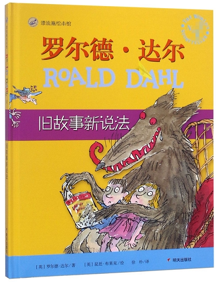 罗尔德·达尔(旧故事新说法)(精)/漂流瓶绘本馆