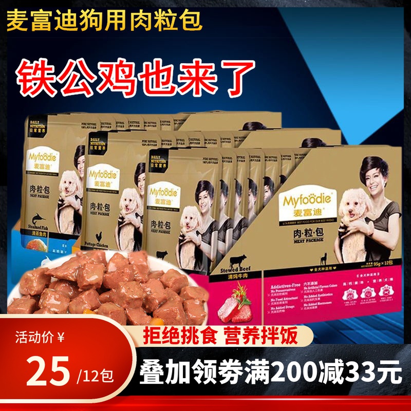 麦富迪肉粒包整盒牛肉鸡肉妙鲜封包狗