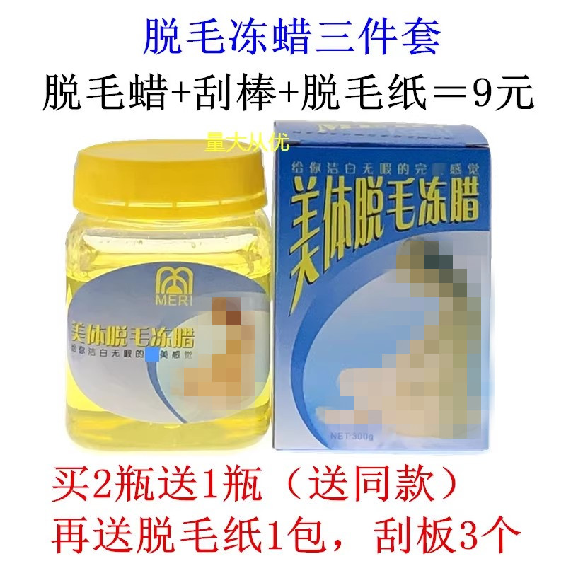 实体店包邮正品撕拉式美体脱毛冻蜡 300ML脱毛蜜蜡纸脱毛膏脱毛腊